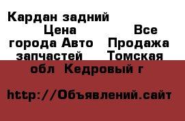 Кардан задний Subaru Tribeca  › Цена ­ 10 000 - Все города Авто » Продажа запчастей   . Томская обл.,Кедровый г.